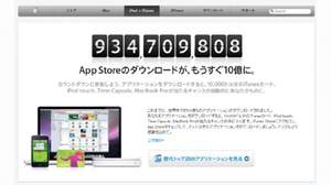 iPhone＆iPod touchアプリ、まもなく10億ダウンロード達成へ