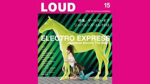 雑誌『LOUD』の15周年記念コンピのテーマはエレクトロ