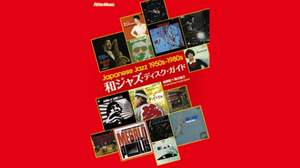日本産ジャズ＝“和ジャズ”を紹介するガイドブックが発売
