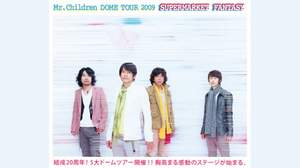 ＜Mr.Children DOME TOUR 2009＞チケット先行予約（プレリク先行）受付開始