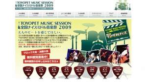 ＜トヨペット全国ナイスミドル音楽祭2009＞に300名をご招待