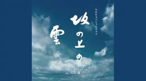 NHKスペシャルドラマ『坂の上の雲』で、久石譲とサラ･ブライトマンがコラボ