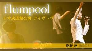 緊張で「このまま逃げられるかな？とか考えた」flumpool日本武道館公演