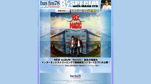 番組「bayfm B'z SPECIAL」、初日だけで1万超のアクセス