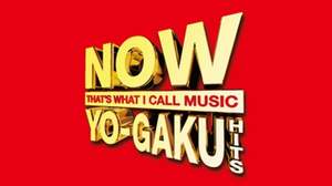 『NOW ヨーガク・ヒッツ』は、日本人目線の最新洋楽ヒッツ