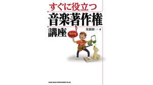 原盤、契約、印税…、音楽業界に必要な著作権