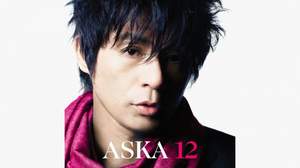 ASKA、ミステリアスなタイトルの普遍的なセルフカヴァー作品集『12』