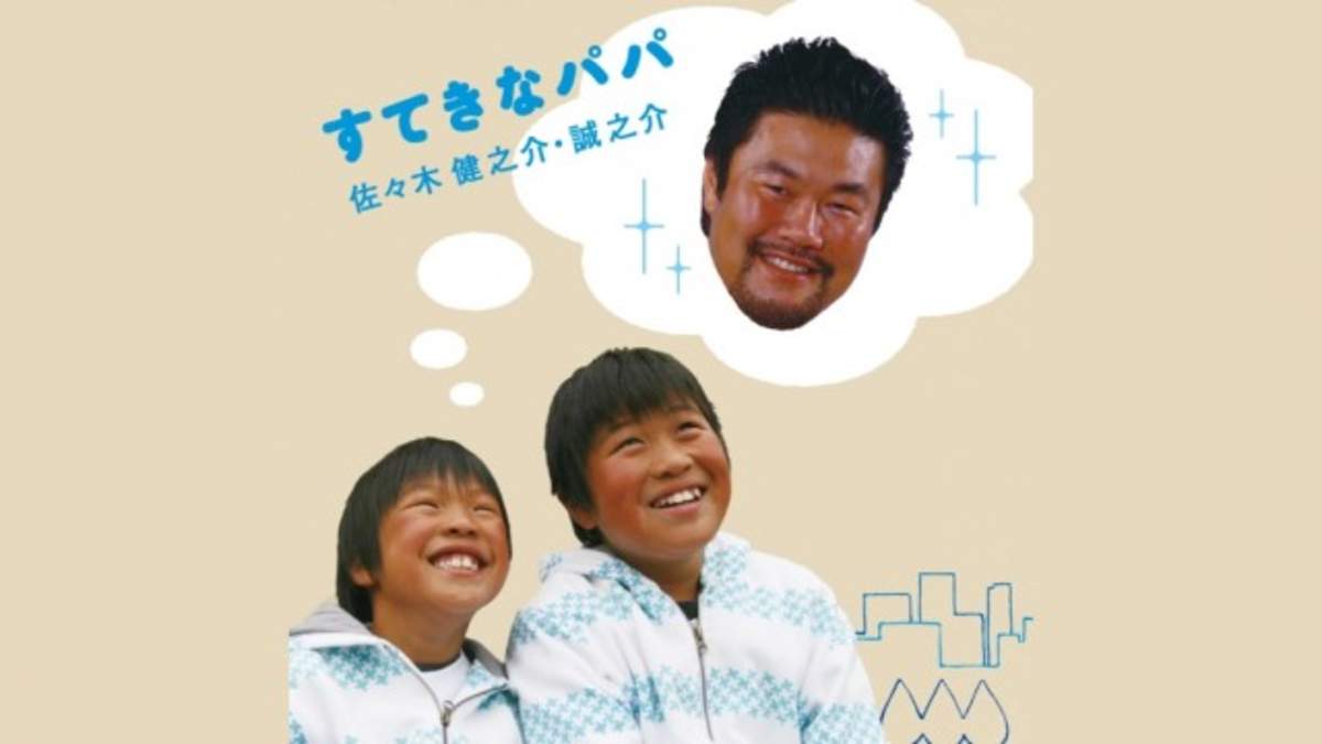 佐々木健介 北斗晶の子供たちが 健介号泣の楽曲で配信デビュー Barks