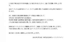 【災害関連】EMI Music Japan、3月新譜の発売・配信を延期