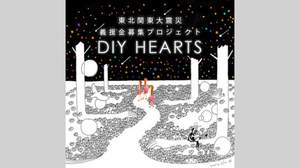 【災害関連】DIY HEARTS 東北関東大震災義援金募集プロジェクト・スタート