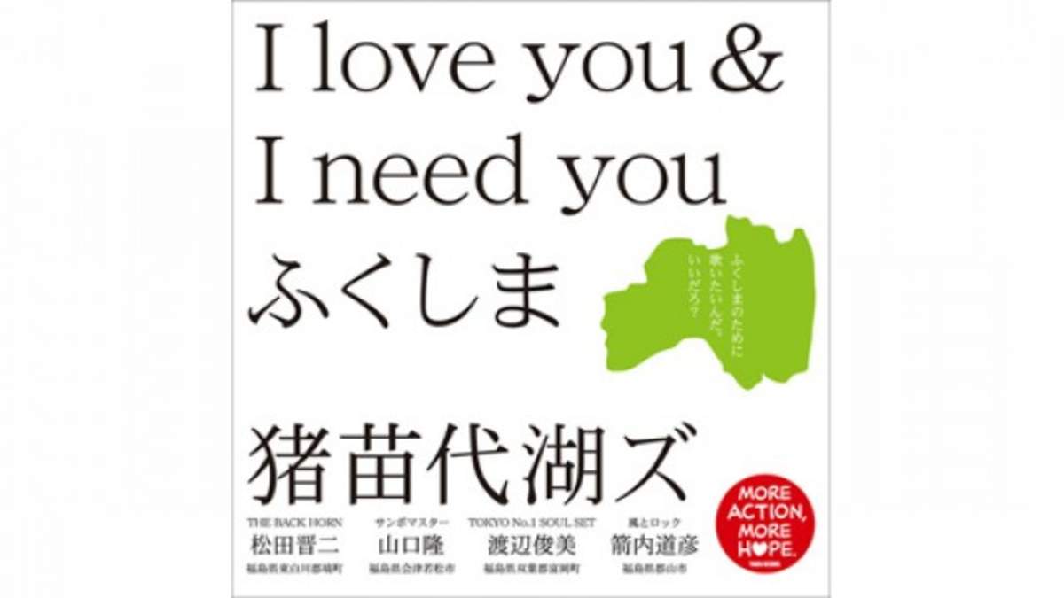 猪苗代湖ズの I Love You I Need You ふくしま タワーレコードがcdリリース Barks