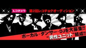 レコチョクが、男性ユニットを生み出すためにオーディションを開催