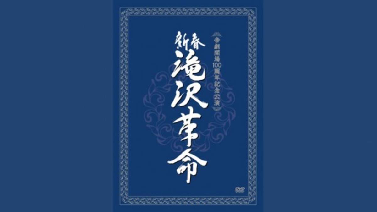 滝沢秀明、DVD『新春 滝沢革命』でソロ史上初8作連続1位 | BARKS