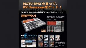 MOTUのビート制作ソフト「BPM」購入で拡張音源をゲット！「BPM UVI Soundsource 無償ダウンロードキャンペーン」