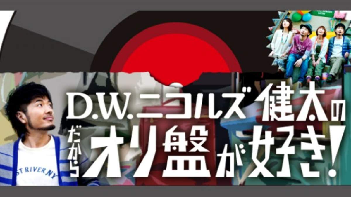 D.W.ニコルズ・健太の『だからオリ盤が好き！』】 第27回「検証