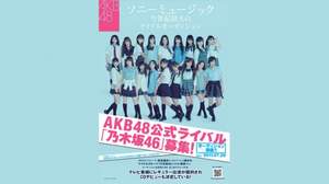 AKB48公式ライバル「乃木坂46」結成、全国オーディション開催