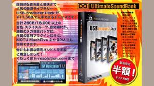 UltimateSoundBankの音源ライブラリーパッケージ「USB Producer Pack」などが50％ OFFキャンペーン