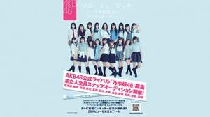 AKB48公式ライバル「乃木坂46」手ぶらで参加できるスナップオーディション開催