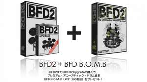 fxpansionのドラム音源「BFD2」購入でプレミアム・アコースティック・ドラム音源をプレゼント