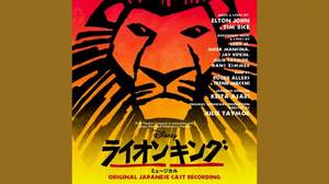 劇団四季の『ライオンキング』2011年新録音盤、ボーナストラックにはカラオケ音源が