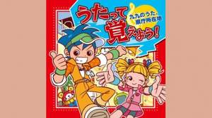 暗記ソング集「うたって覚えよう！九九のうた、県庁所在地」が日本全国で異例の売り上げ