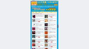 「JAZZ名盤999ベスト＆モア」、第4期50タイトルは9月21日発売