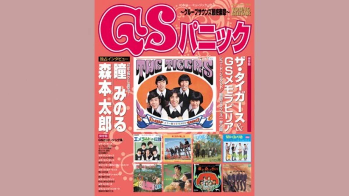 ムック「GSパニック ～グループサウンズ最終楽章～」、9月7日に発売