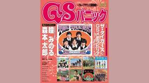 ムック「GSパニック ～グループサウンズ最終楽章～」、9月7日に発売