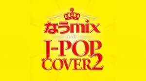 レニーハートが再び吠える、『なうmix in the J-POP COVER 2』