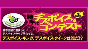 第2回「勝手にデスボイス・コンテスト」、開幕