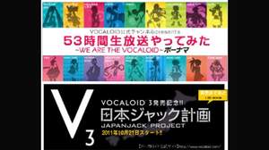 「VOCALOID3」が10月21日いよいよ発売！発売記念イベントとして、53時間連続生放送やスタンプラリーを実施