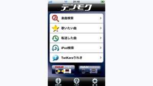 iPhoneがデンモクになるアプリ「デンモクLite」登場