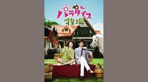 チャンミン（東方神起）初主演ドラマ『パラダイス牧場』DVD-BOXリリース。Asia♪mu-moで特集