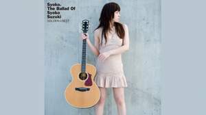 鈴木祥子、自らを綴ったようなアルバム『GOLDEN☆BEST Syoko. The Ballad of Syoko Suzuki』