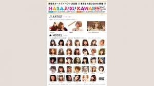 ＜HARAJUKU KAWAii!!＞、きゃりーぱみゅぱみゅ、近藤夏子、人気読モら出演