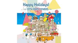 坂崎幸之助、シティ・ポップスのカヴァーコンピ『Happy Holidays!～CITY POPS COVERS～』を語る