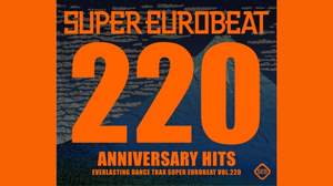 SKE48、DiVAのユーロビートリミックスも収録の『SUPER EUROBEAT VOL.220』