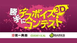 ＜勝手にデスボイス・コンテスト3D＞と題し、渋谷109前でデスボイスコンテスト、勝手に開催