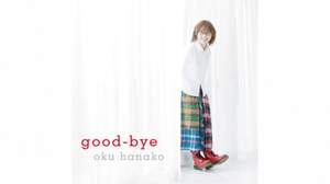 奥華子、ニューアルバムは『good-bye』
