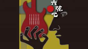 日本の叙情歌を円熟のギターが奏でる『六弦心Vol.1』、登場