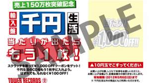 タワレコ「輸入盤 千円生活」、キャンペーンでスクラッチカード付き