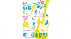 各パートごとに応募可、実践的なサポートが受けられる育成型オーディション「ソニーミュージック×みつばち軽音楽部」第二期生募集