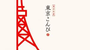 前代未聞、「東京」だらけのコンピ盤『東京こんぴ』登場。はとバスとコラボも