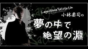 【連載】Large House Satisfactionコラム「夢の中で絶望の淵」Vol.2「品川駅で絶望」