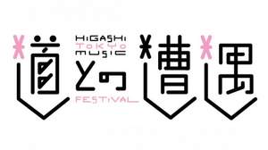 権藤知彦プロデュース、細野晴臣・小山田圭吾・湯川潮音などが出演する＜「道との遭遇」ヒガシトーキョー音楽祭＞Vol.2が開催決定