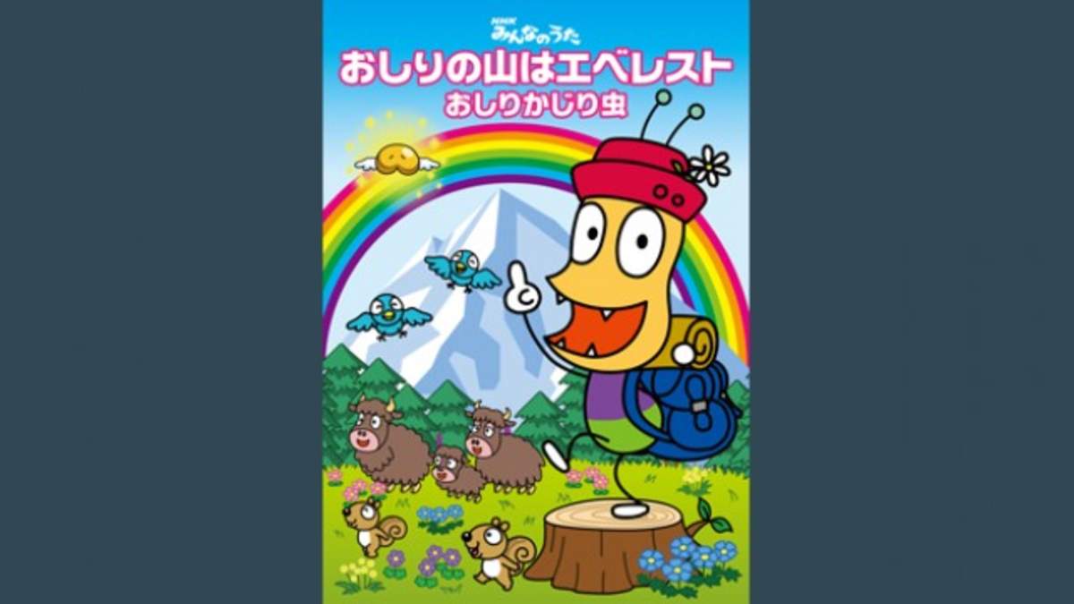 おしりかじり虫、第2弾「おしりの山はエベレスト」には前作で大好評だったあのグッズも封入 | BARKS