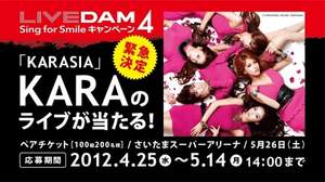 KARA初のジャパンツアーにご招待、カラオケ「LIVE DAM」で歌って応募しよう
