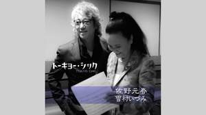 佐野元春＆雪村いづみのコラボレーションが実現、新曲「トーキョー・シック」をリリース