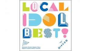 人気ご当地アイドルによる豪華コンピ盤『LOCAL IDOL BEST!』がリリース決定