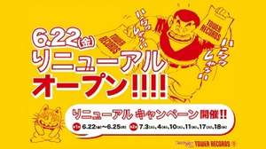 タワーレコード関西の旗艦店・梅田大阪マルビル店が新装開店、記念キャンペーンも開催